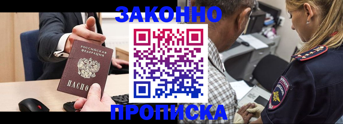 прописка законно в Славгороде
